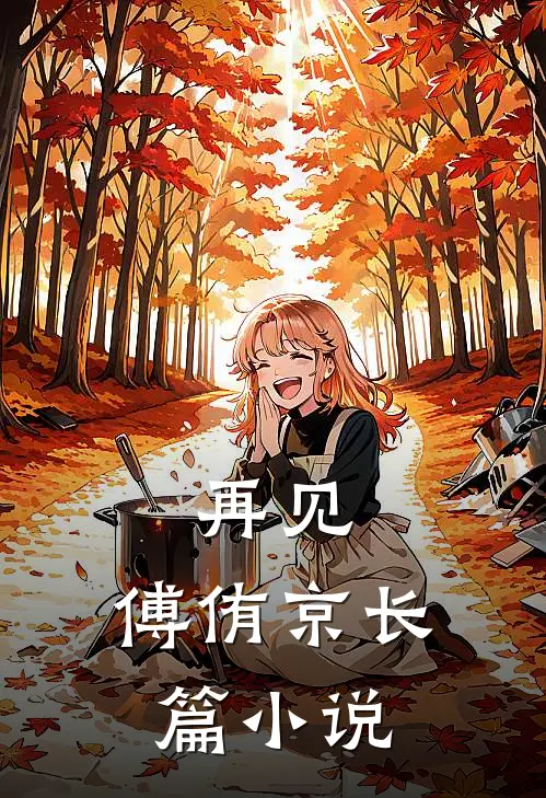 再见,傅侑京长篇在线阅读