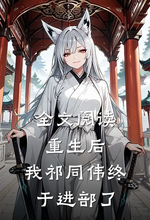 全文阅读重生后,我祁同伟终于进部了