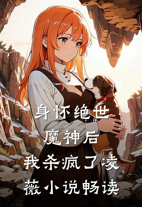 身怀绝世魔神后,我杀疯了凌薇畅读