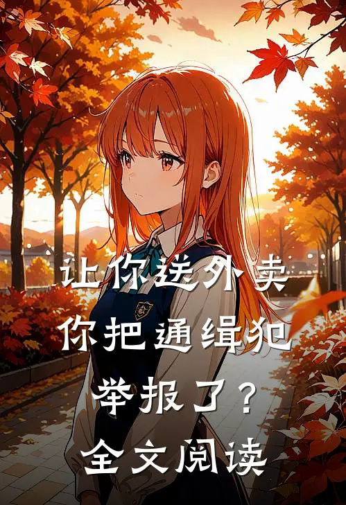 让你送外卖,你把通缉犯举报了?全文阅读