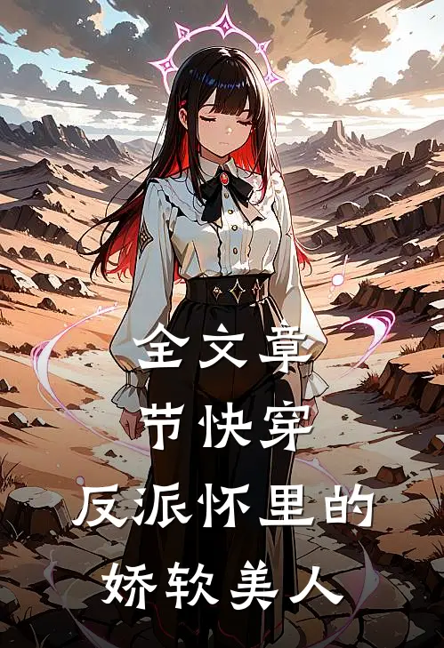 全文章节快穿反派怀里的娇软美人免费阅读