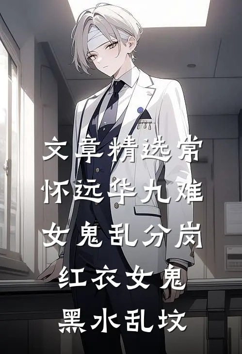 文章精选常怀远华九难女鬼乱分岗红衣女鬼黑水乱坟