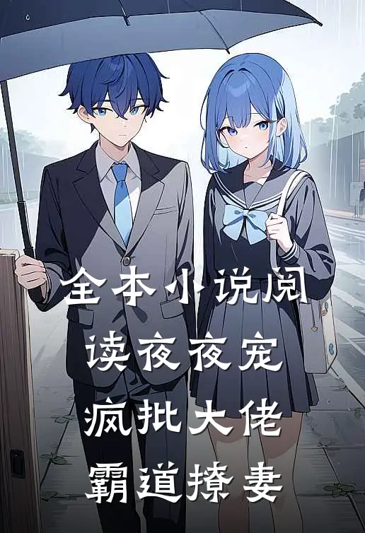 全本小说阅读夜夜宠，疯批大佬霸道撩妻