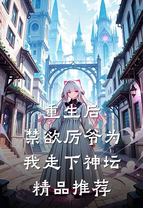 重生后，禁欲厉爷为我走下神坛精品推荐
