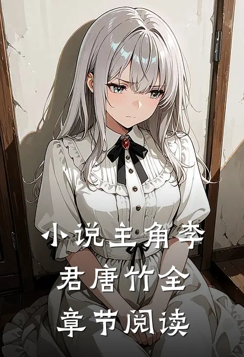 小说主角李君唐竹全章节阅读