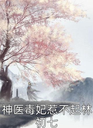 九个孩子被庶妹摔死后，他们悔不当初最新章节列表