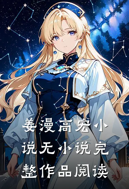 姜漫高宏 小说无小说完整作品阅读