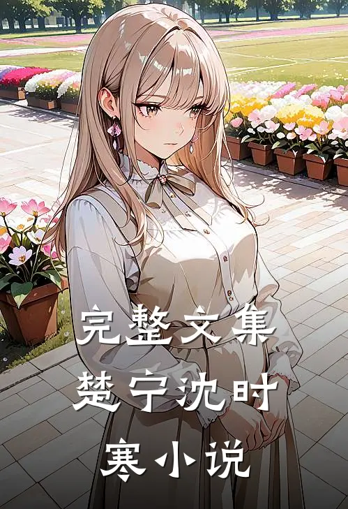 完整文集楚宁沈时寒小说