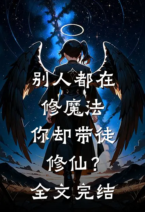 别人都在修魔法,你却带徒修仙?全文完结免费阅读
