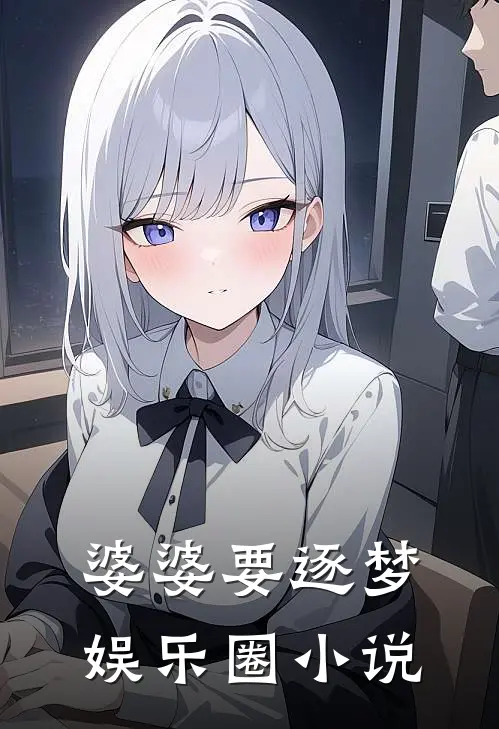 婆婆要逐梦娱乐圈阅读