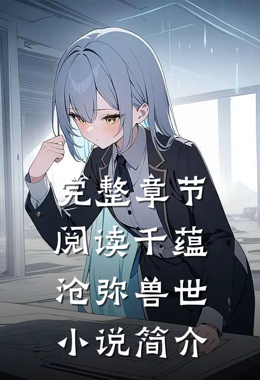 完整章节阅读千蕴沧弥兽世小说简介