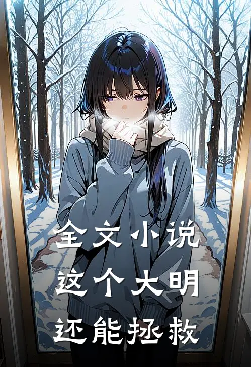 全文这个大明还能拯救世界吗