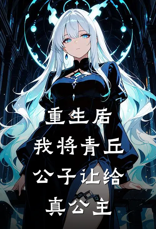 重生后,我将青丘公子让给真公主的