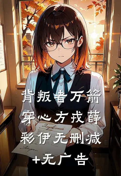 背叛者万箭穿心方戎薛彩伊无删减+无广告