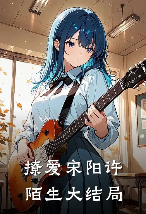 撩爱宋阳许陌生大结局