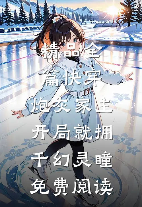 精品全篇快穿:炮灰家主开局就拥千幻灵瞳免费阅读