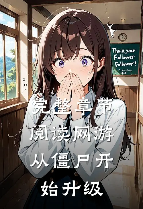 完整章节阅读网游从僵尸开始升级