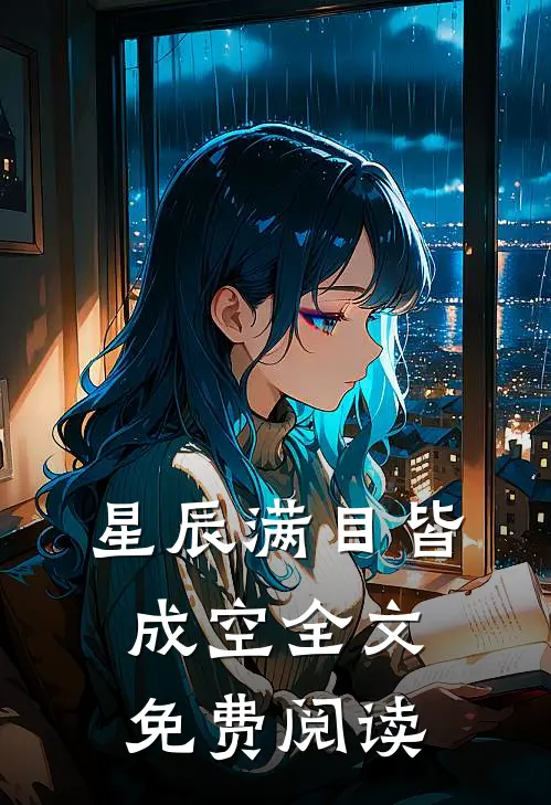 星辰满目皆成空全文免费阅读