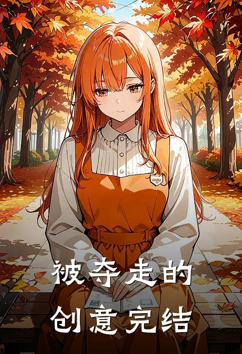 被夺走的创意完结