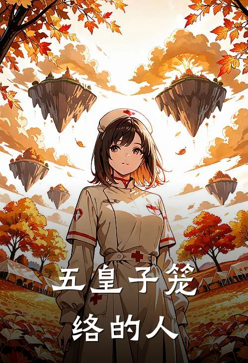 五皇子笼络的人