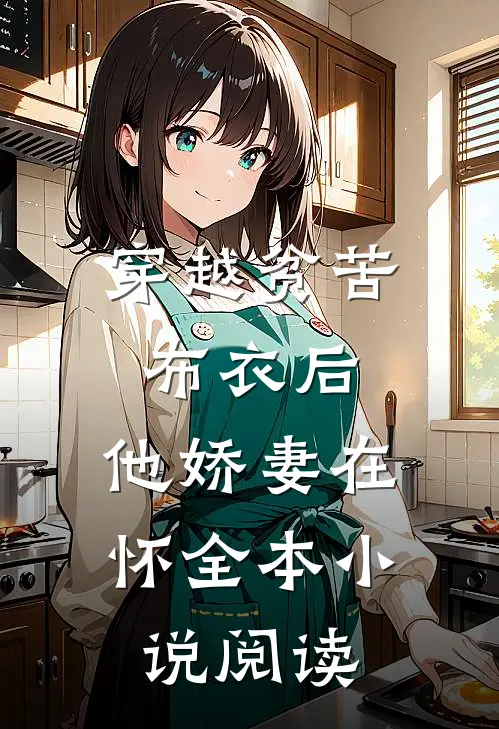 穿越贫苦布衣后,他娇妻在怀全本阅读免费