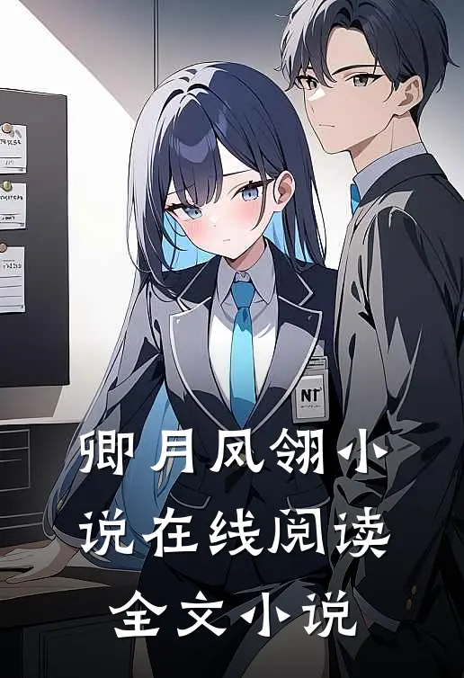 卿月凤翎小说在线阅读全文小说