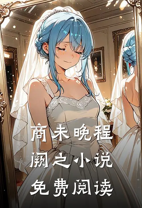 商未晚程阙之小说免费阅读