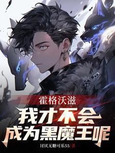 我死后，攻略对象疯了笔趣阁