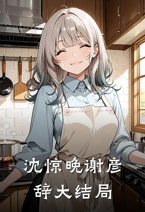 沈惊晚谢彦辞大结局