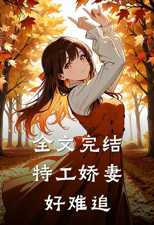 全文完结特工娇妻好难追