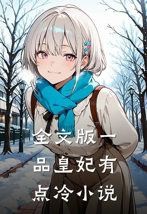 全文版一品皇妃有点冷小说