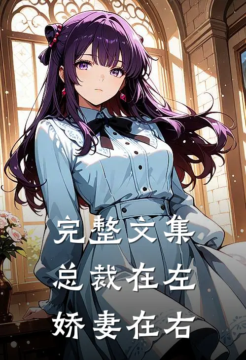 完整文集总裁在左,娇妻在右在线阅读