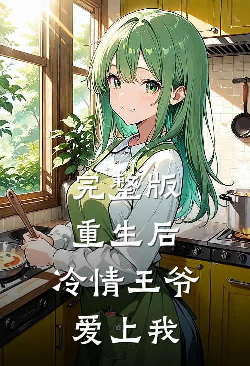 完整版重生后,冷情王爷爱上我免费观看