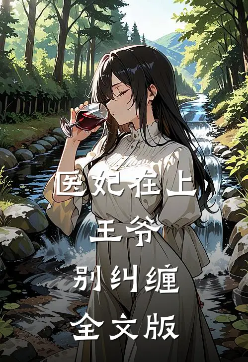 医妃在上王爷,别纠缠全文版免费阅读
