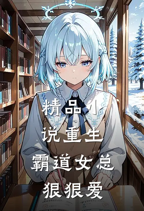 精品小说重生：霸道女总狠狠爱