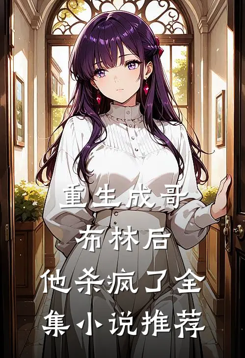 重生成哥布林后,他杀疯了全集推荐免费阅读