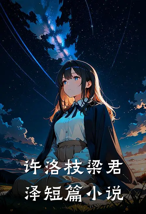 许洛枝梁君泽短篇小说