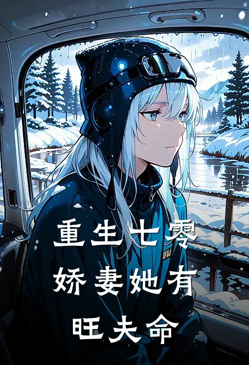重生七零娇妻她有旺夫命 取名妃