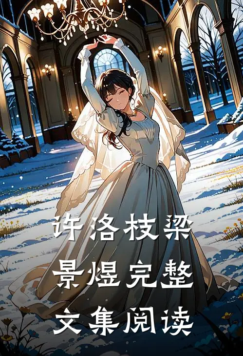 许洛枝梁景煜完整文集阅读