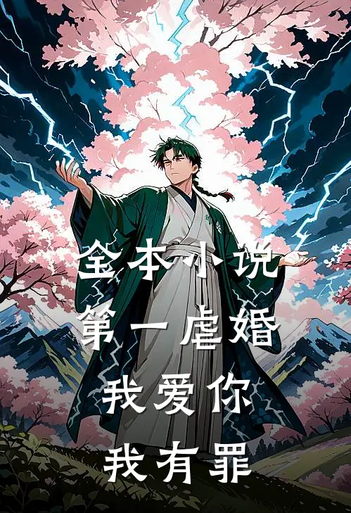 全本小说第一虐婚：我爱你，我有罪
