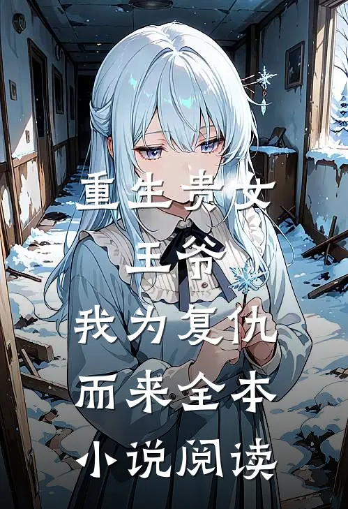 重生贵女王爷,我为复仇而来全本阅读