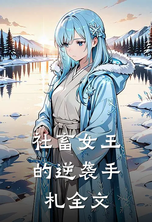 社畜女王的逆袭手札全文