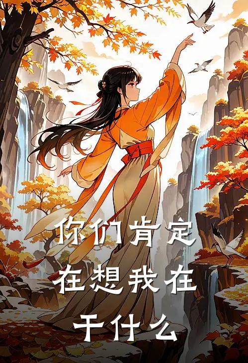 你们肯定在想我在干什么