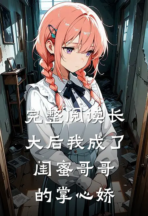 完整阅读长大后我成了闺蜜哥哥的掌心娇
