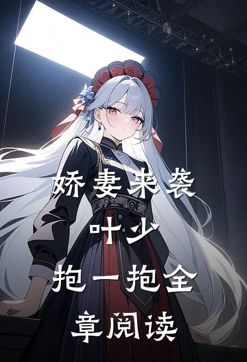 娇妻来袭叶少,抱一抱全章阅读免费