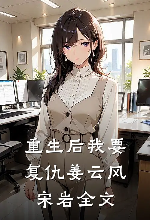 重生后我要复仇姜云风宋岩全文免费