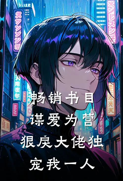 畅销书目谋爱为营：狠戾大佬独宠我一人