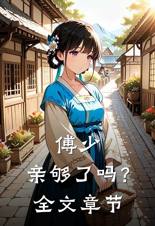 傅少，亲够了吗？全文章节