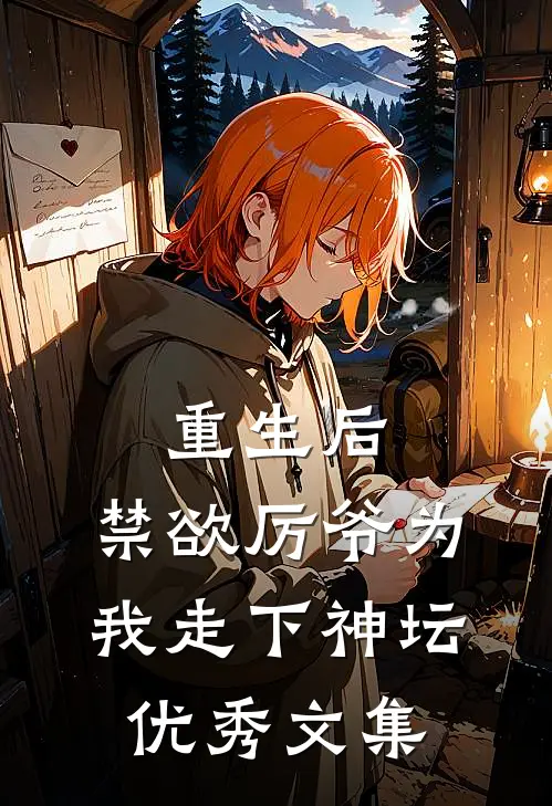 重生后，禁欲厉爷为我走下神坛优秀文集