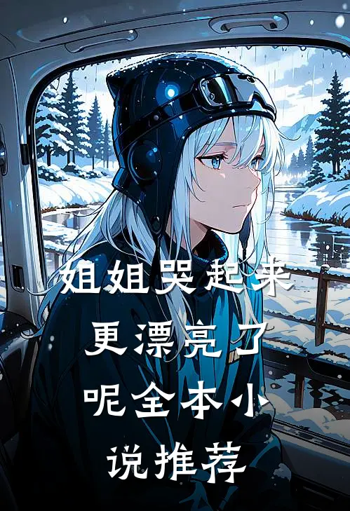 姐姐哭起来,更漂亮了呢全本推荐完结